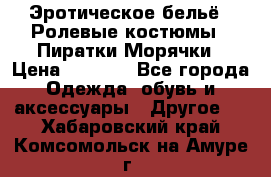 Эротическое бельё · Ролевые костюмы · Пиратки/Морячки › Цена ­ 1 999 - Все города Одежда, обувь и аксессуары » Другое   . Хабаровский край,Комсомольск-на-Амуре г.